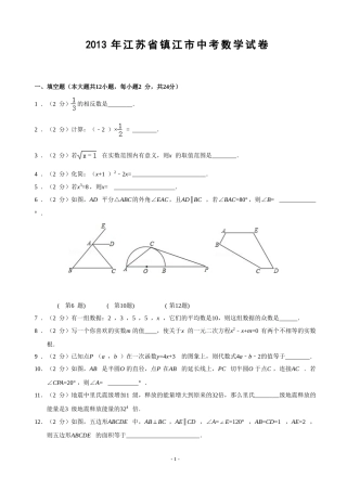 2013年江苏省镇江市中考数学试题及答案.doc