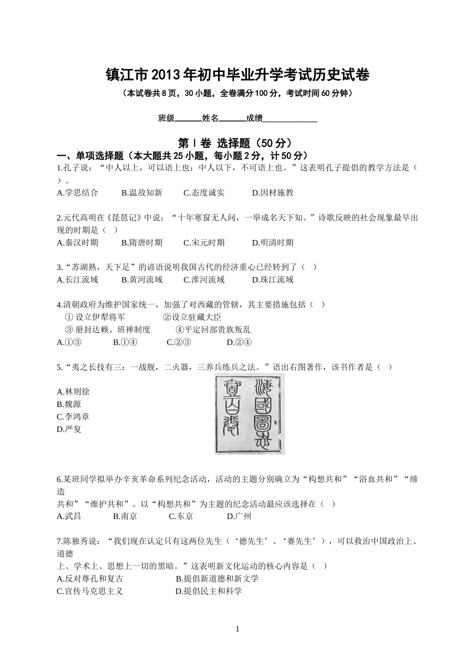 2013年江苏省镇江市中考历史试题及答案.doc_第1页