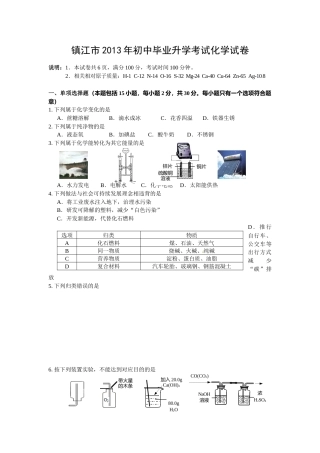 2013年江苏省镇江市中考化学试卷及答案.doc