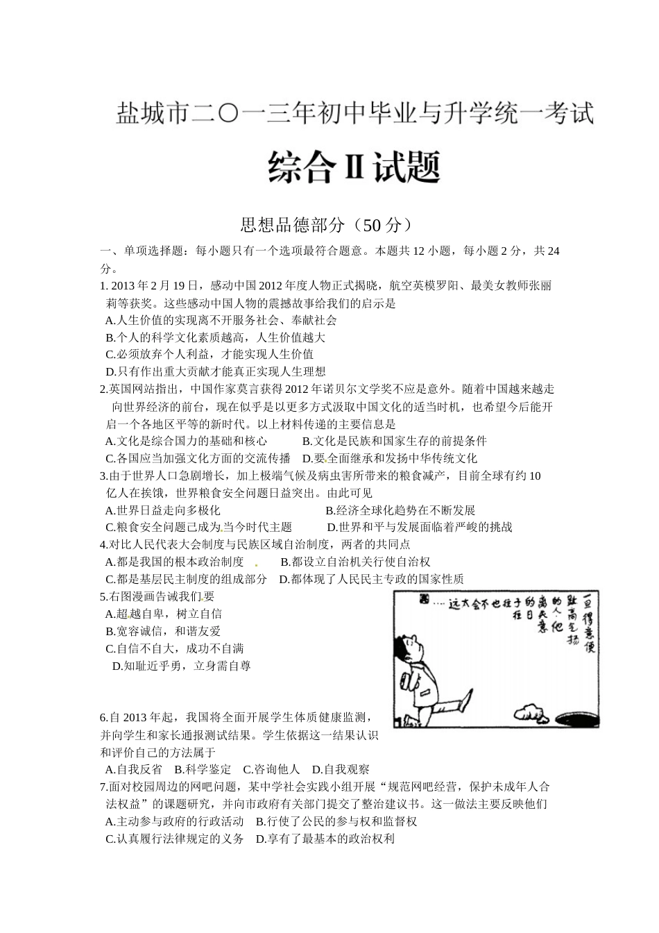 2013年江苏省盐城市中考政治试题及答案.docx_第1页