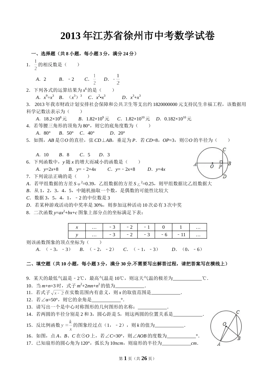 2013年江苏省徐州市中考数学试题(含答案).doc_第1页