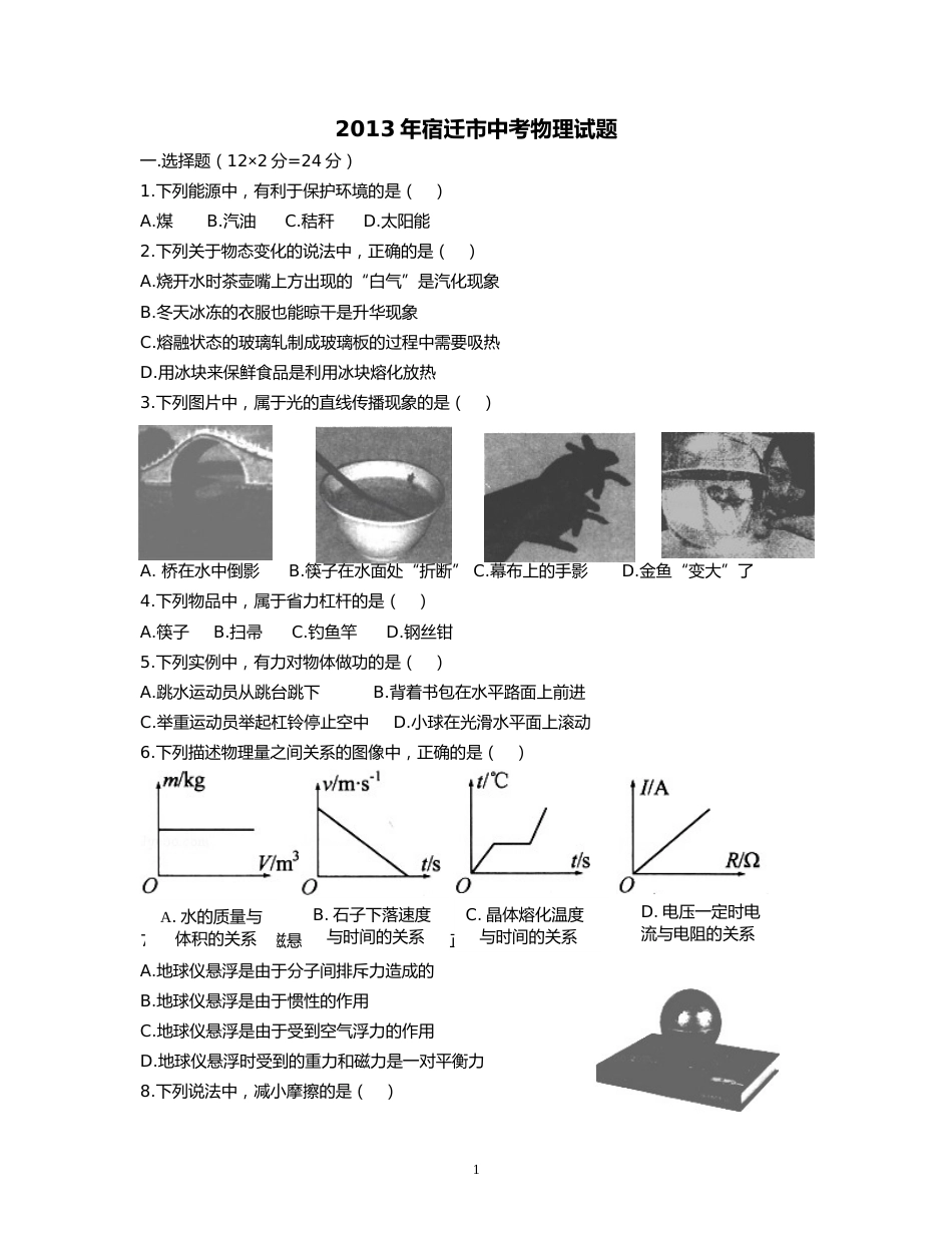 2013年江苏省宿迁市中考物理真题(word版有答案).doc_第1页