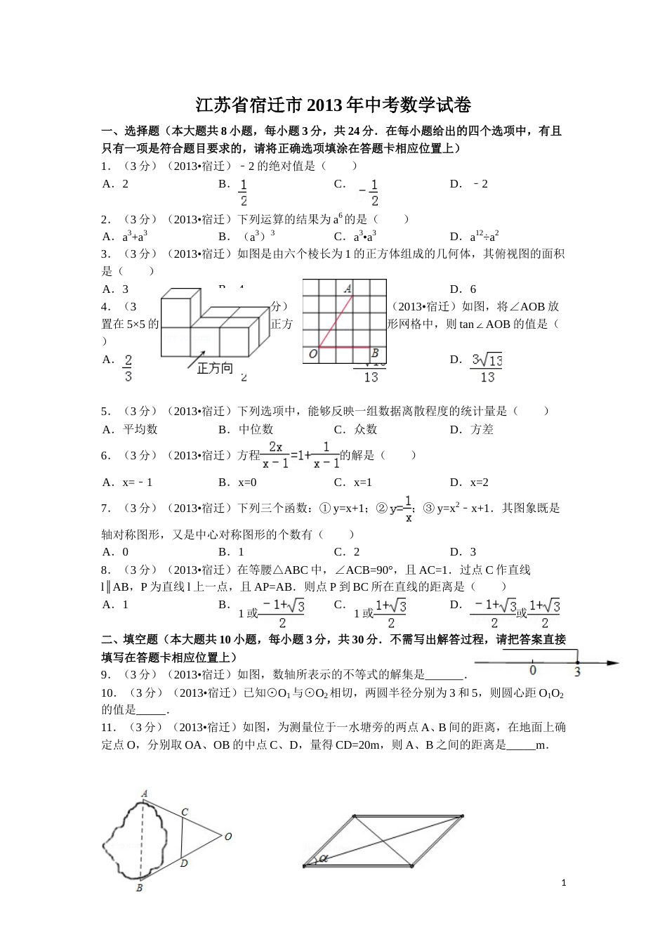 2013年江苏省宿迁市中考数学试卷及答案.doc_第1页