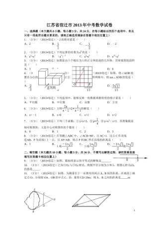 2013年江苏省宿迁市中考数学试卷及答案.doc