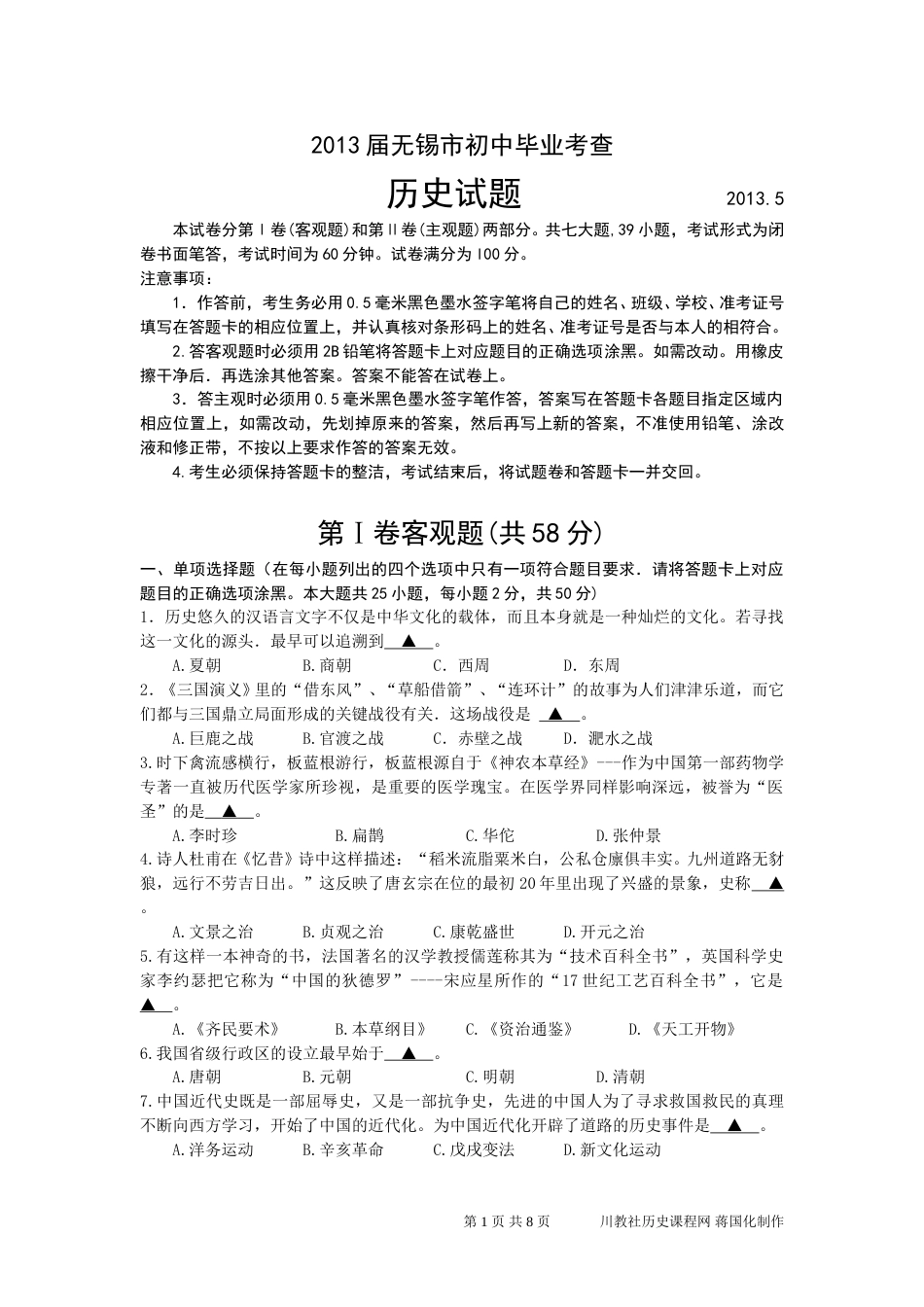 2013年江苏省无锡市中考历史试题及答案.doc_第1页