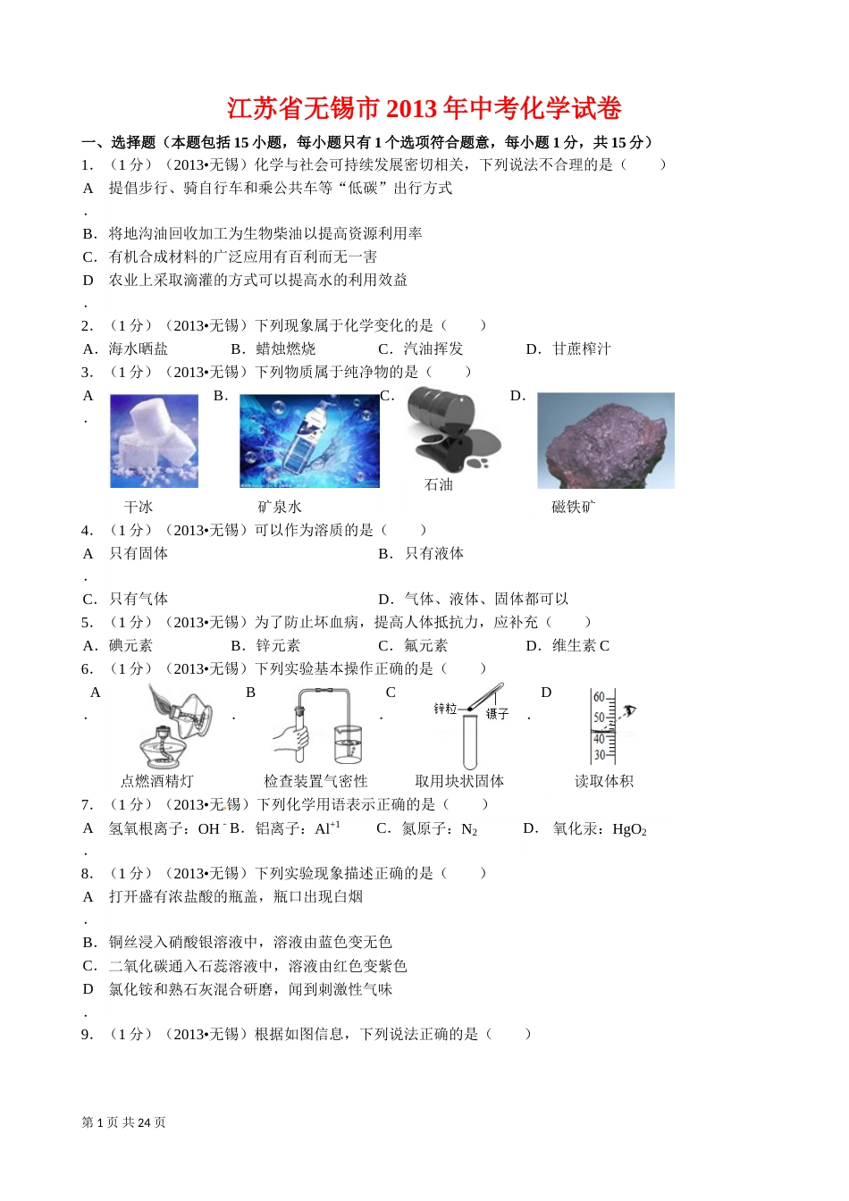 2013年江苏省无锡市中考化学试题及答案.doc_第1页