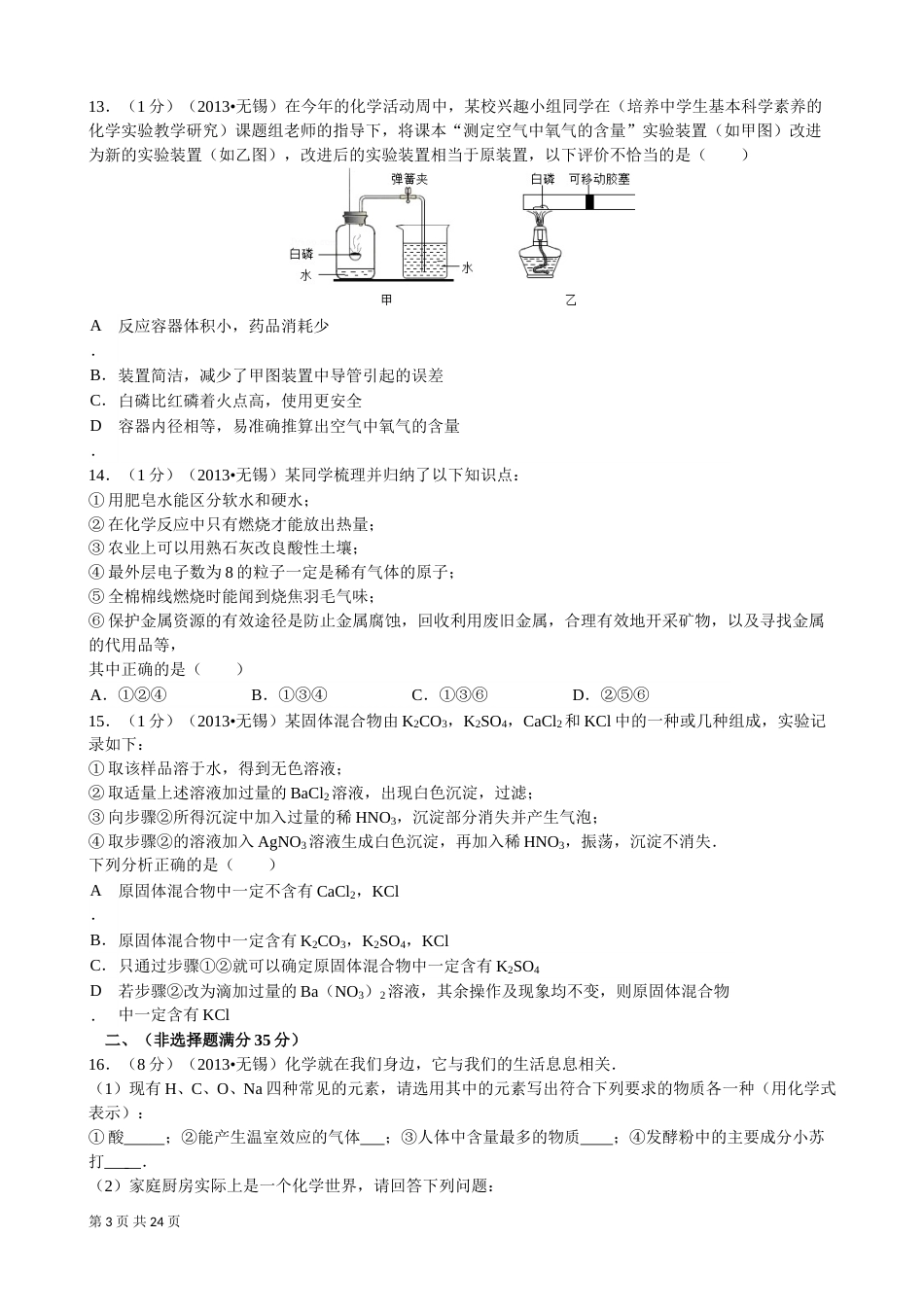 2013年江苏省无锡市中考化学试题及答案.doc_第3页