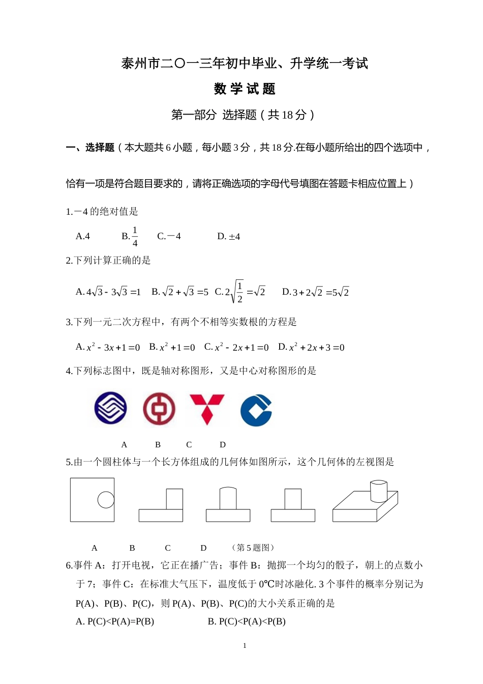 2013年江苏省泰州市中考数学试题及答案.doc_第1页