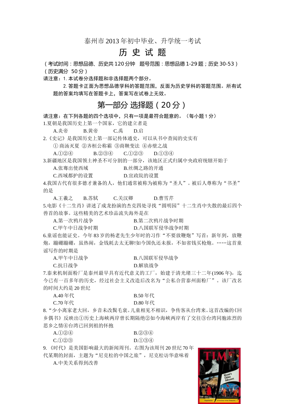 2013年江苏省泰州市中考历史试题及参考答案.doc_第1页