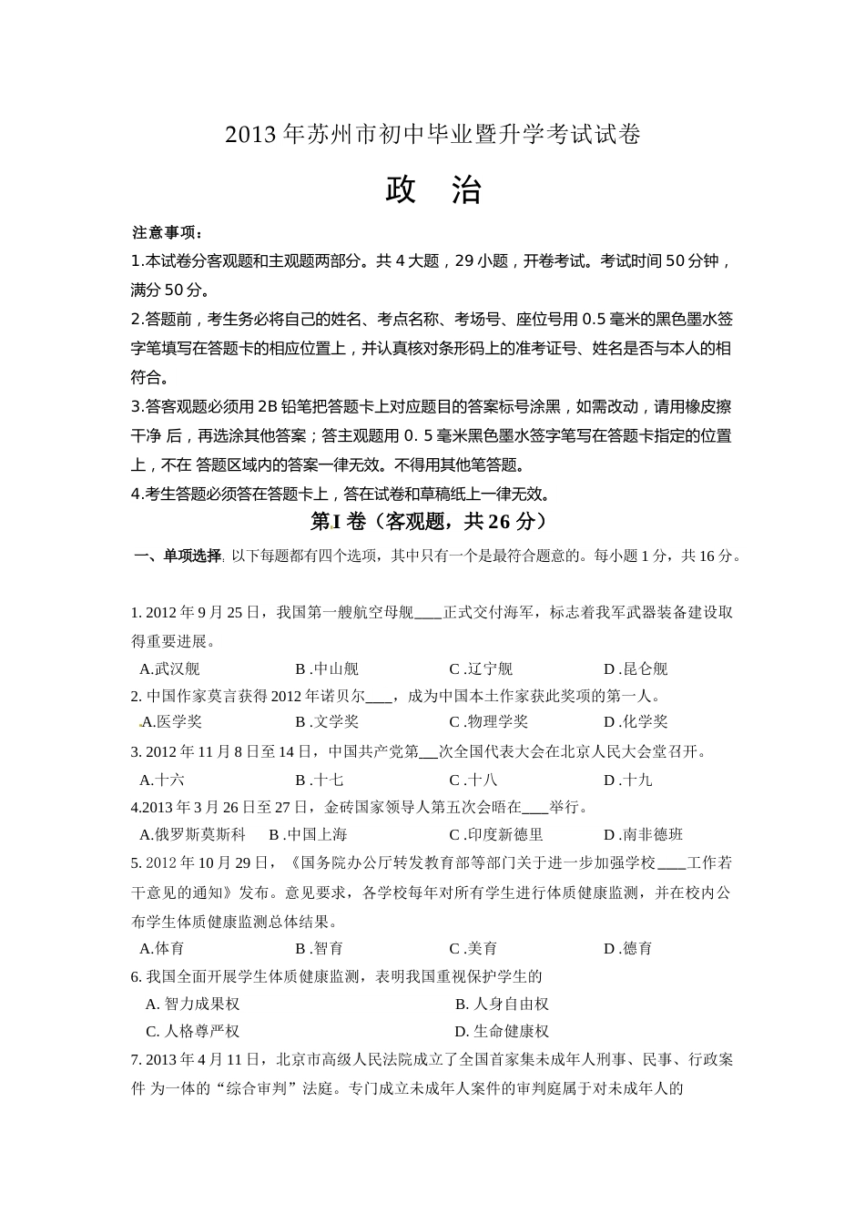 2013年江苏省苏州市中考政治试题及答案.doc_第1页
