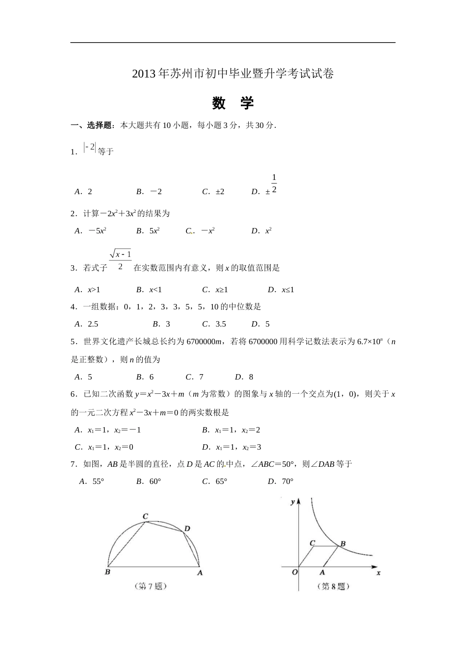 2013年江苏省苏州市中考数学试题及答案.docx_第1页