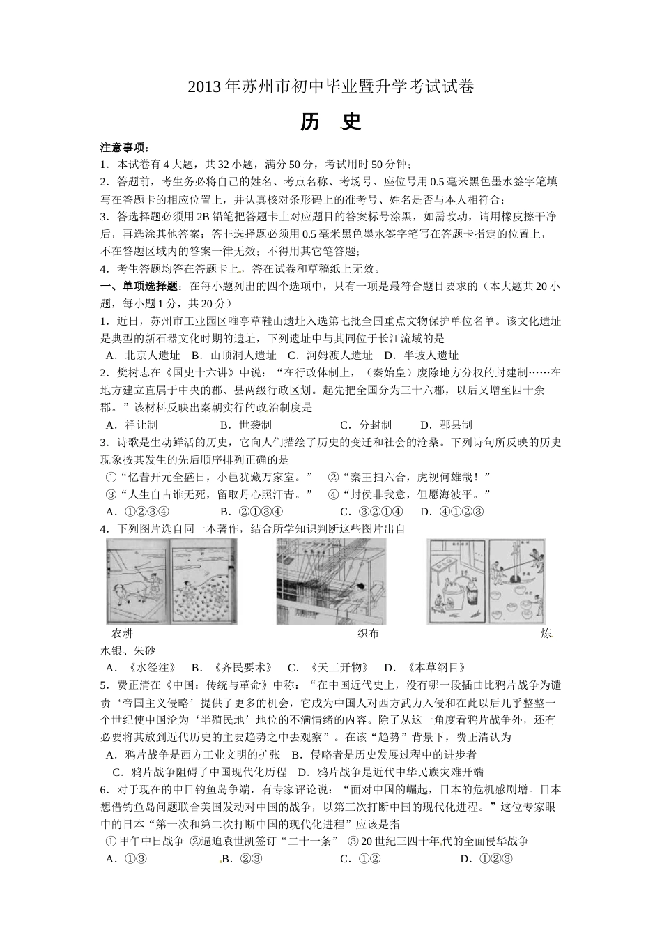 2013年江苏省苏州市中考历史试题及答案.doc_第1页