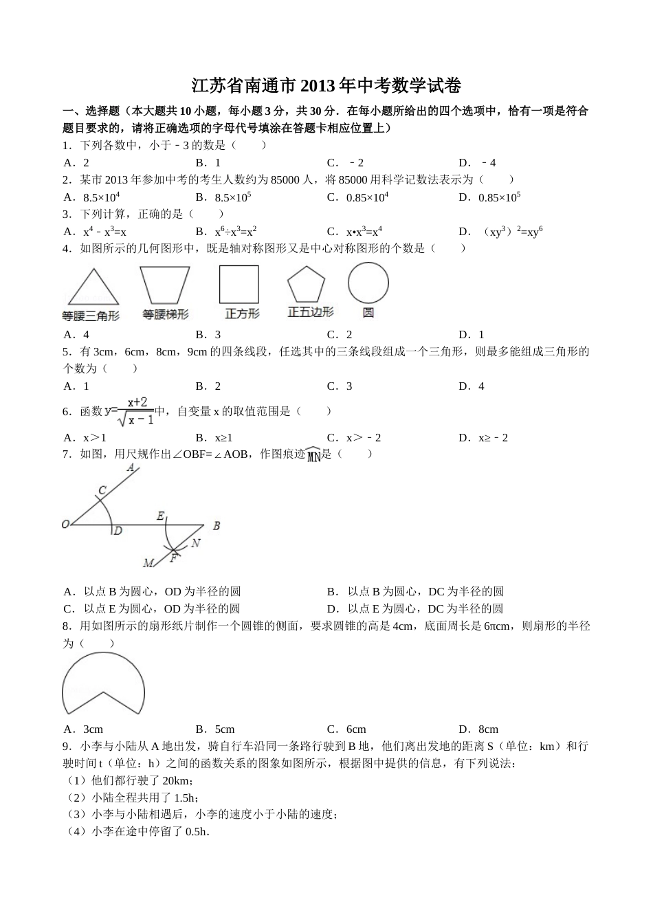 2013年江苏省南通市中考数学试题及答案.doc_第1页