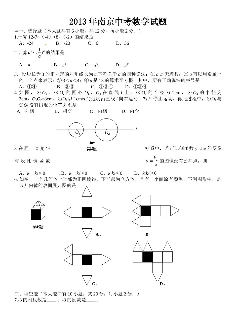 2013年江苏省南京市中考数学试题及答案.doc_第1页