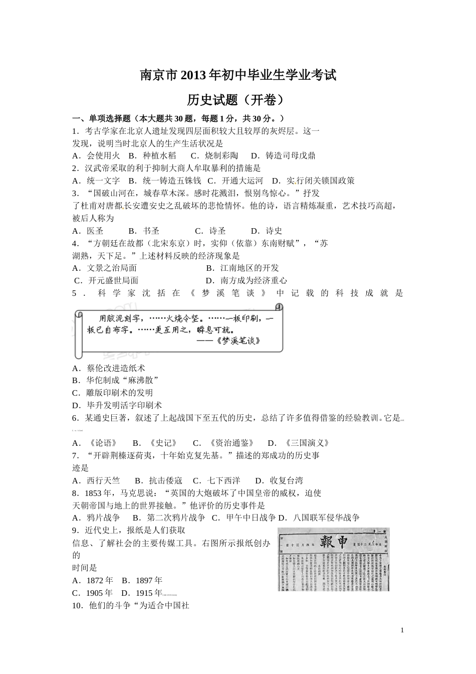 2013年江苏省南京市中考历史试卷及答案.doc_第1页