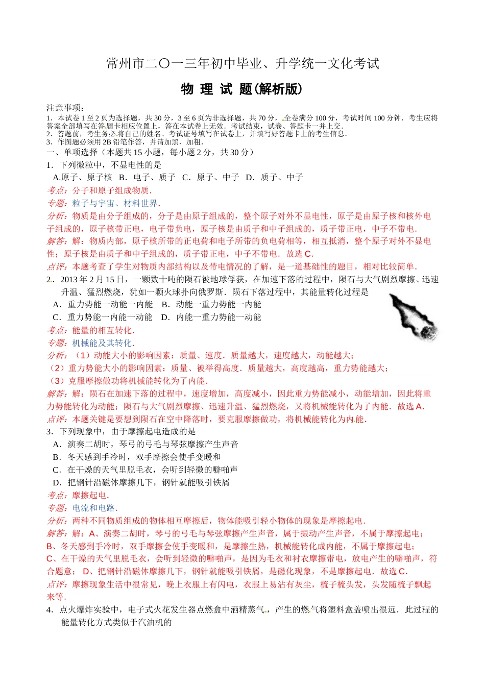 2013年江苏省常州市中考物理试题及答案.doc_第1页