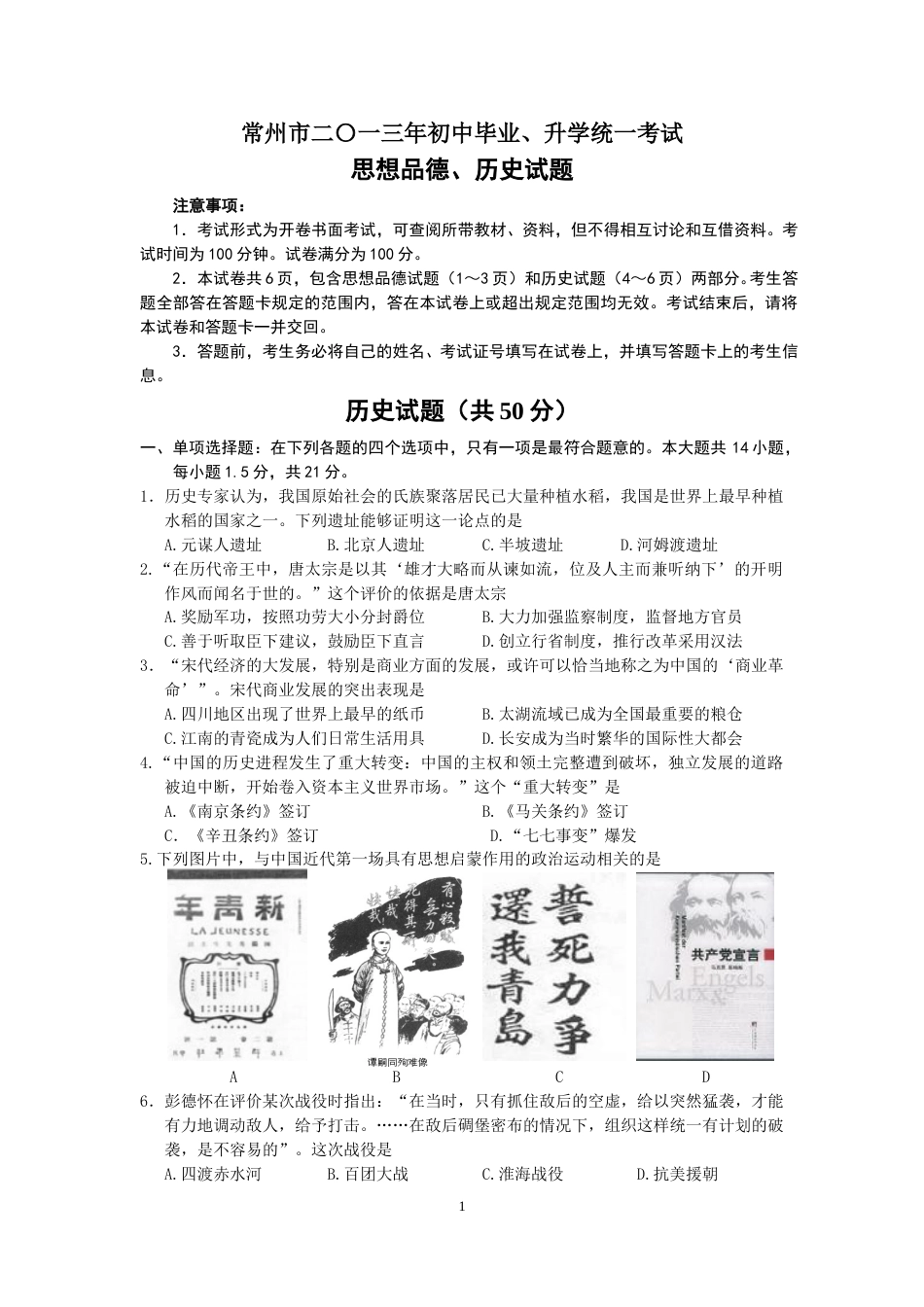 2013年江苏省常州市中考历史试题及答案.doc_第1页