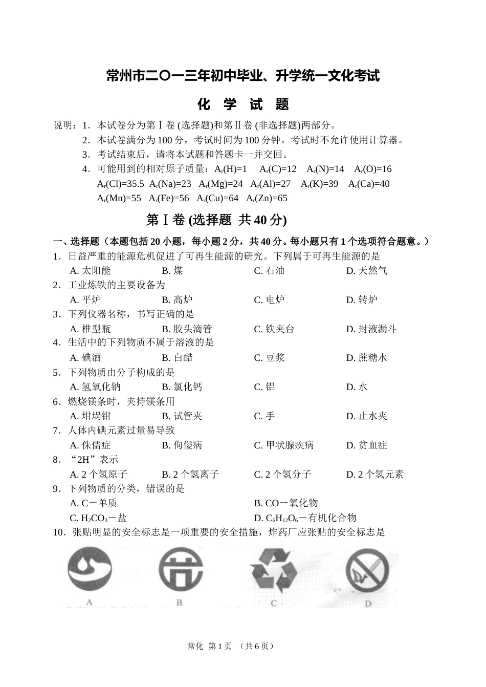 2013年江苏省常州市中考化学试卷及答案.doc_第1页