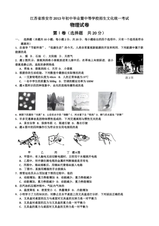 2013年江苏淮安市中考物理试题及答案(Word版).doc