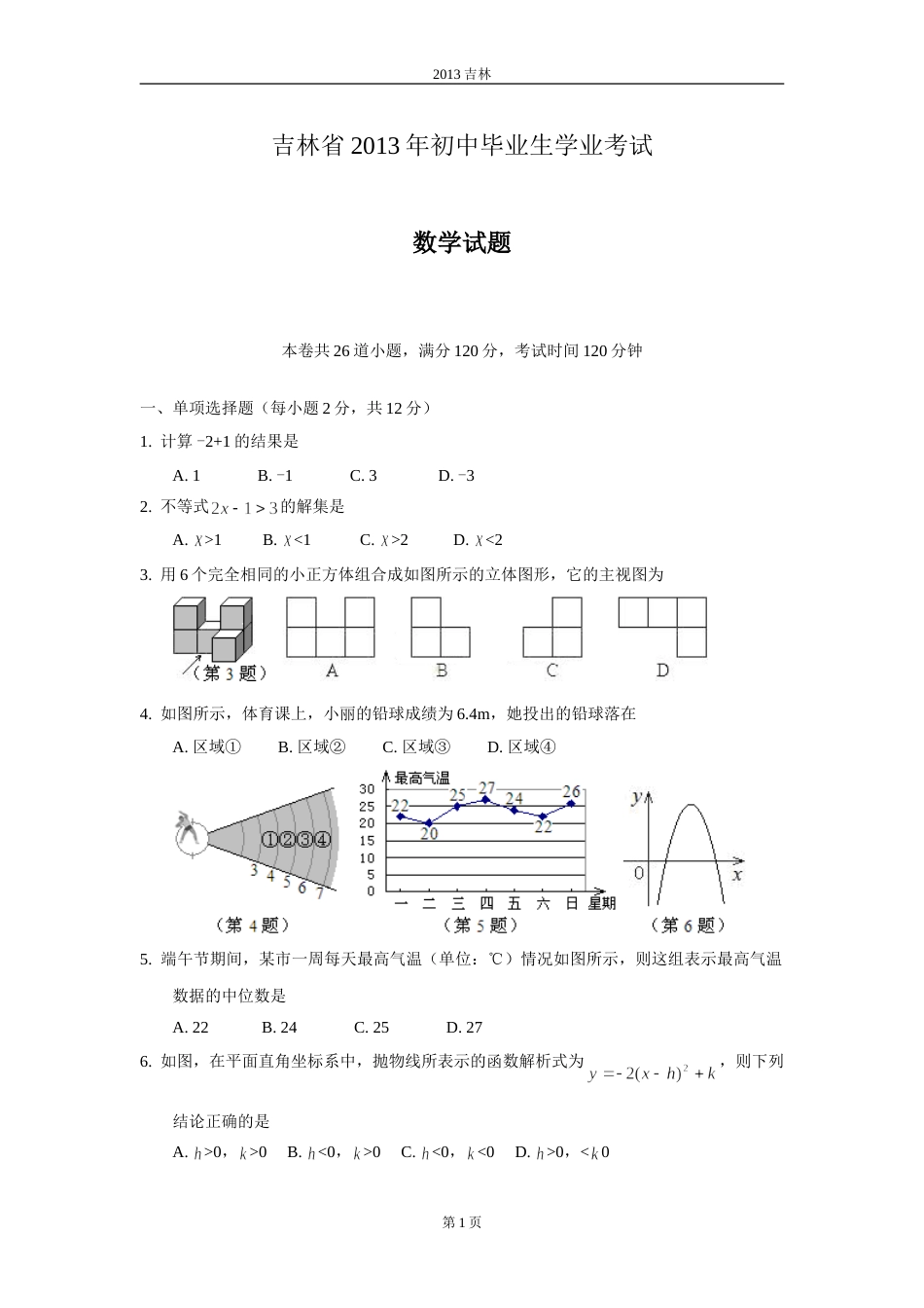 2013年吉林省中考数学试题及答案.doc_第1页