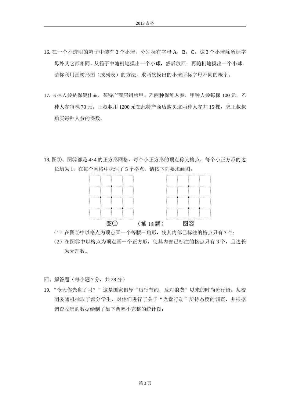 2013年吉林省中考数学试题及答案.doc_第3页