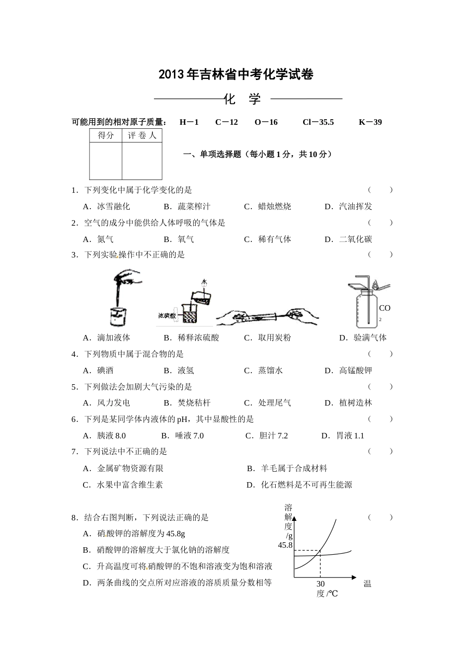 2013年吉林省中考化学试题及答案.doc_第1页
