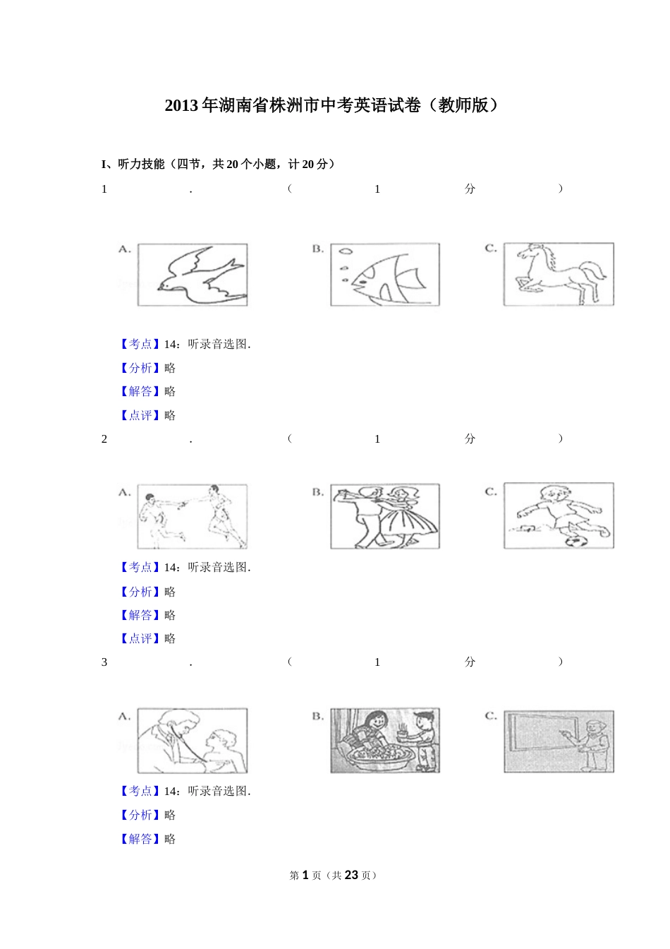 2013年湖南省株洲市中考英语试卷（教师版）  学霸冲冲冲shop348121278.taobao.com_20200611_181726.doc_第1页
