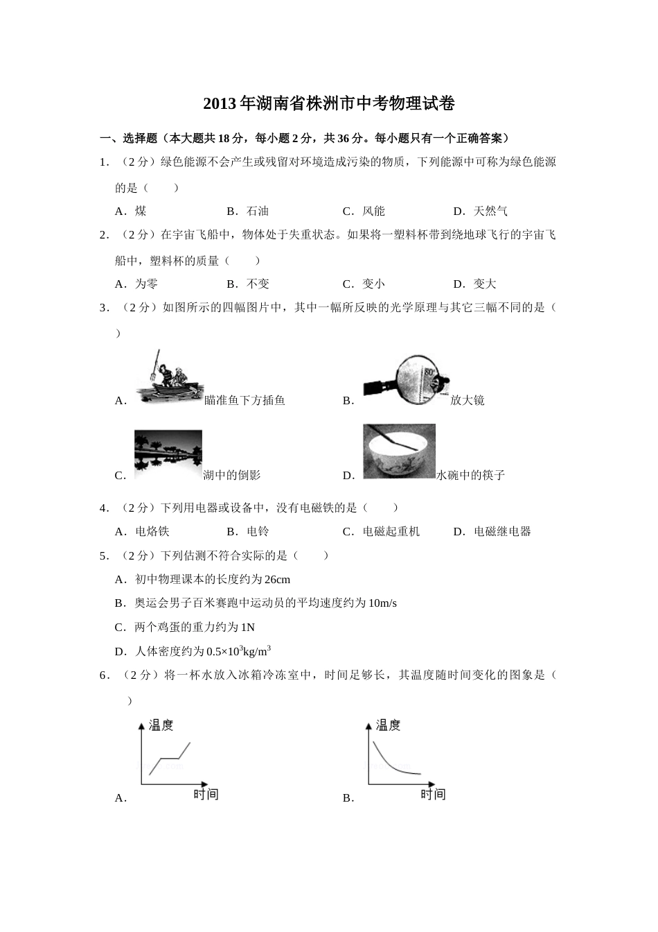2013年湖南省株洲市中考物理试卷（学生版）  学霸冲冲冲shop348121278.taobao.com_20200611_181637.doc_第1页