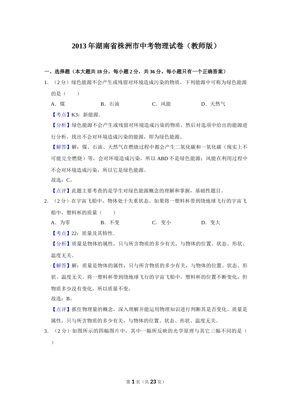 2013年湖南省株洲市中考物理试卷（教师版）  学霸冲冲冲shop348121278.taobao.com.doc_第1页