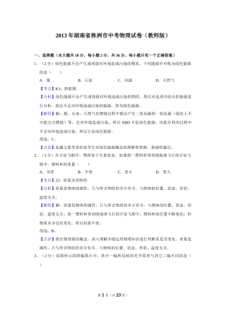 2013年湖南省株洲市中考物理试卷（教师版）  学霸冲冲冲shop348121278.taobao.com.doc