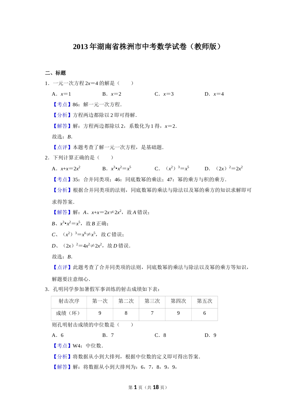 2013年湖南省株洲市中考数学试卷（教师版）  .doc_第1页