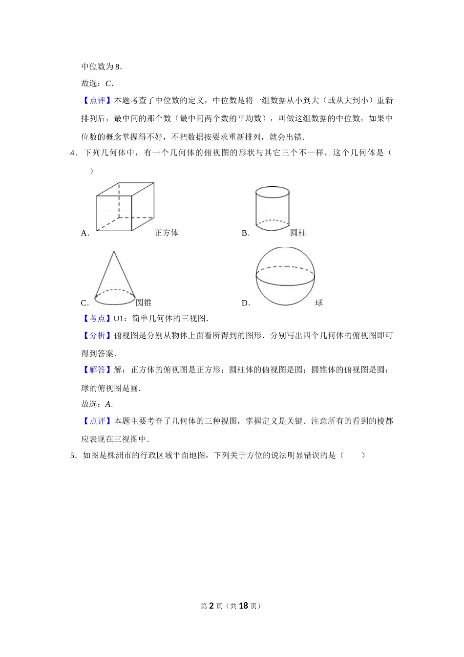 2013年湖南省株洲市中考数学试卷（教师版）  .doc_第2页