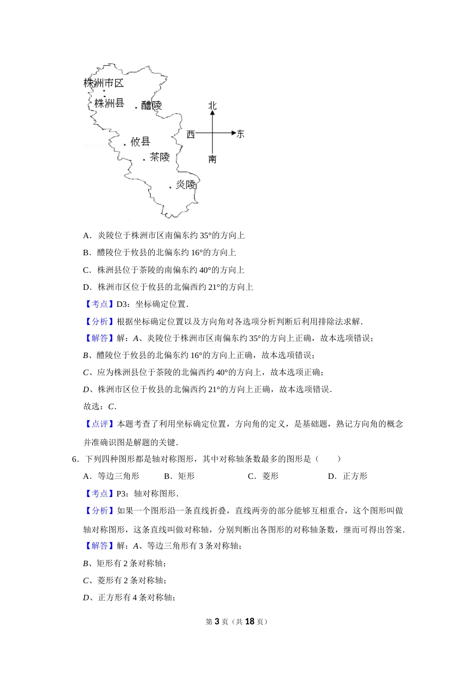 2013年湖南省株洲市中考数学试卷（教师版）  .doc_第3页