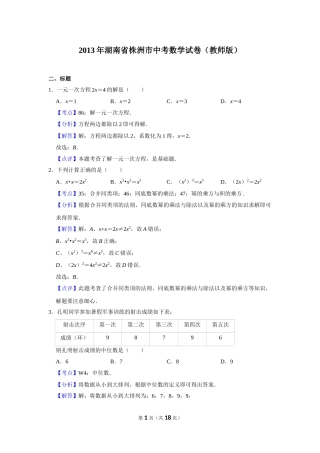 2013年湖南省株洲市中考数学试卷（教师版）  .doc