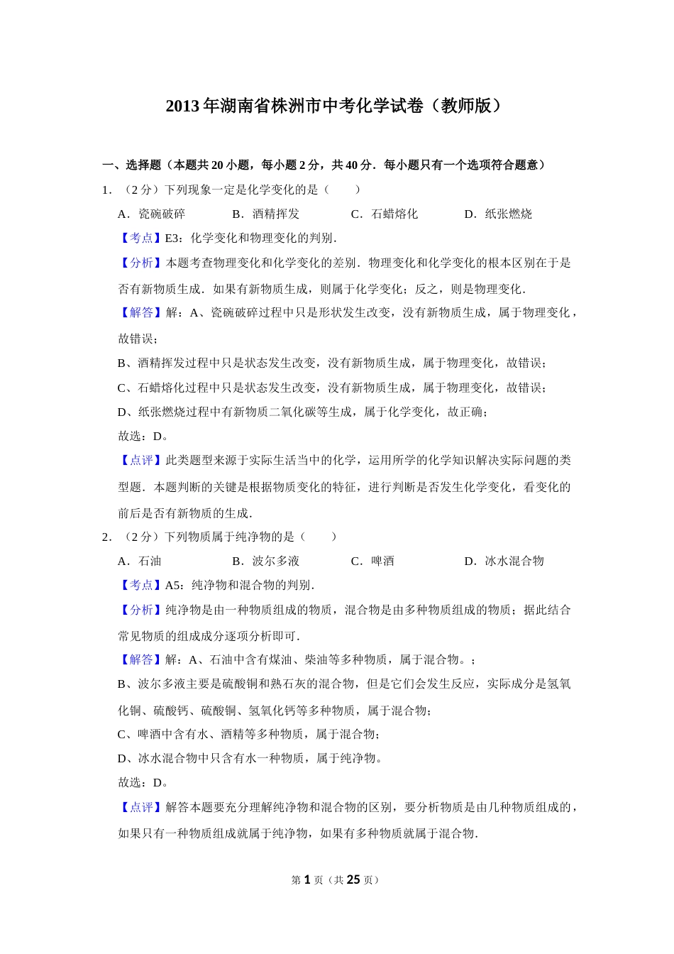 2013年湖南省株洲市中考化学试卷（教师版）  学霸冲冲冲shop348121278.taobao.com.doc_第1页