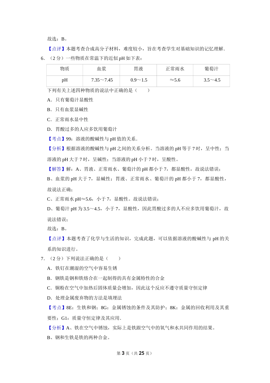 2013年湖南省株洲市中考化学试卷（教师版）  学霸冲冲冲shop348121278.taobao.com.doc_第3页