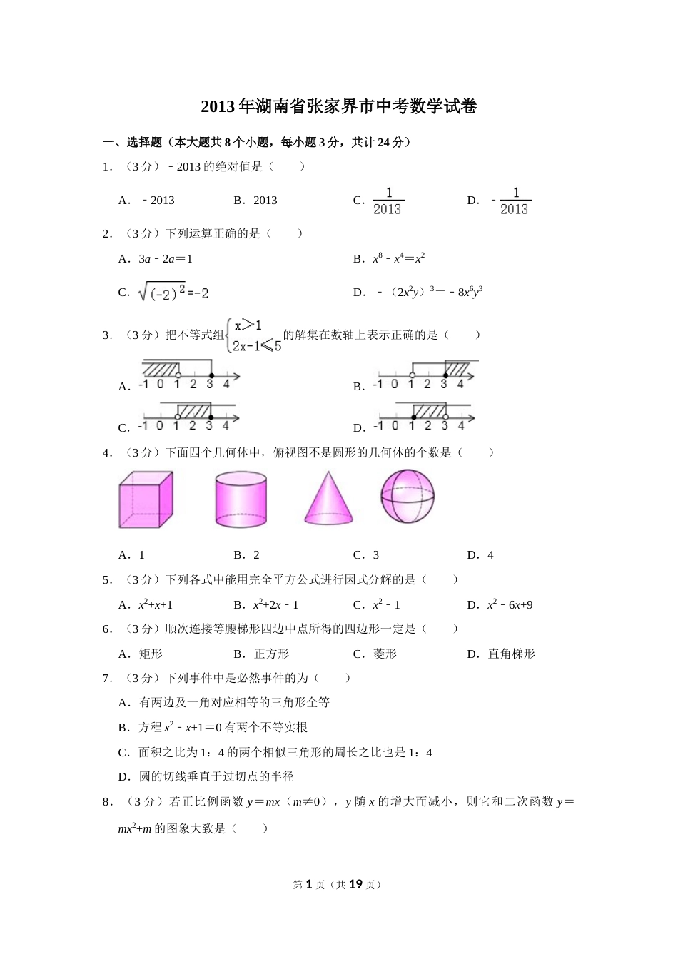 2013年湖南省张家界市中考数学试卷.doc_第1页