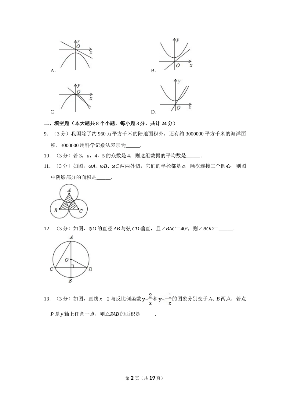 2013年湖南省张家界市中考数学试卷.doc_第2页