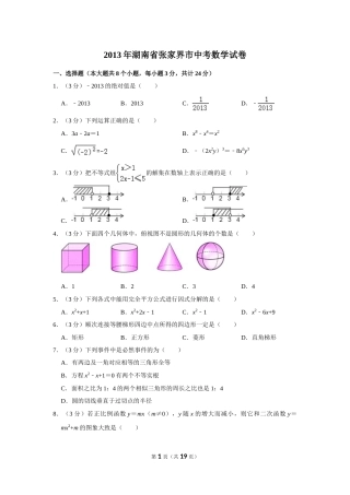 2013年湖南省张家界市中考数学试卷.doc