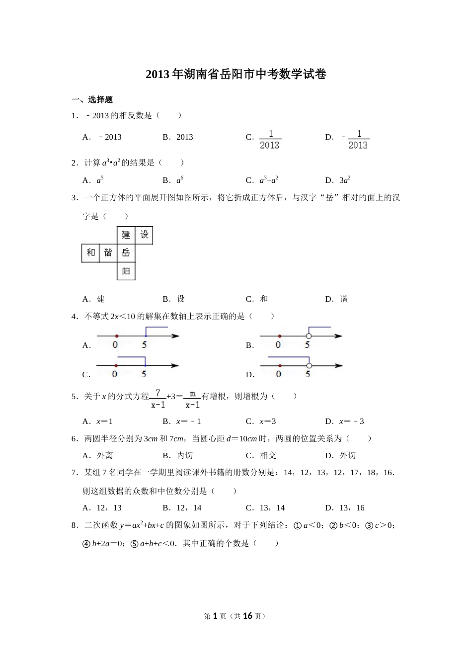 2013年湖南省岳阳市中考数学试卷.doc_第1页