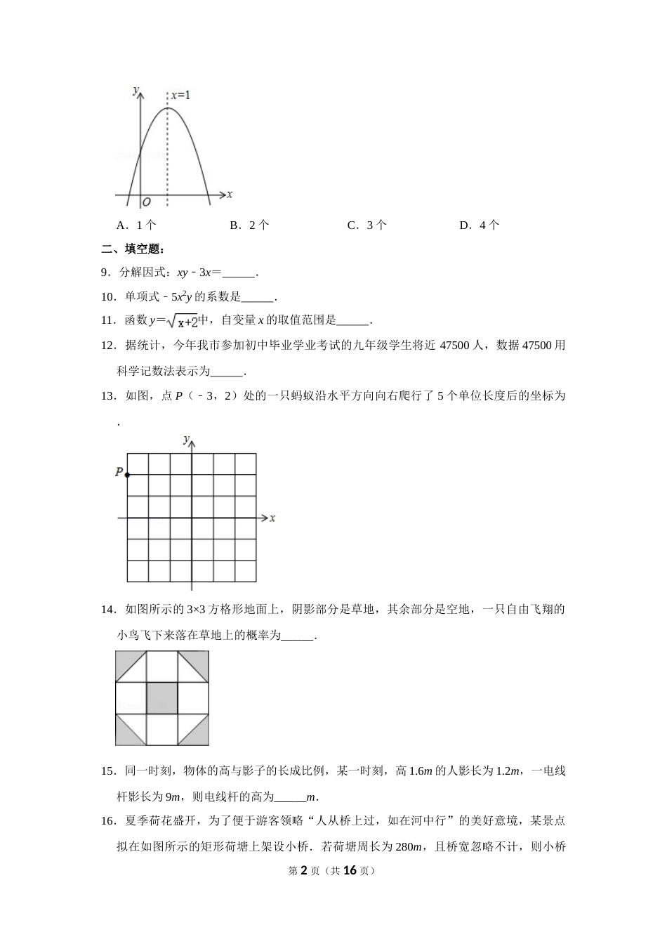 2013年湖南省岳阳市中考数学试卷.doc_第2页