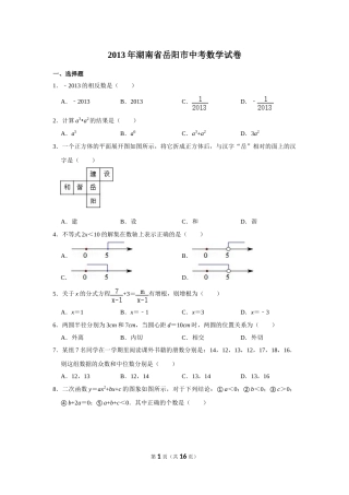 2013年湖南省岳阳市中考数学试卷.doc