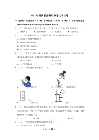 2013年湖南省岳阳市中考化学试卷（含解析版）.doc