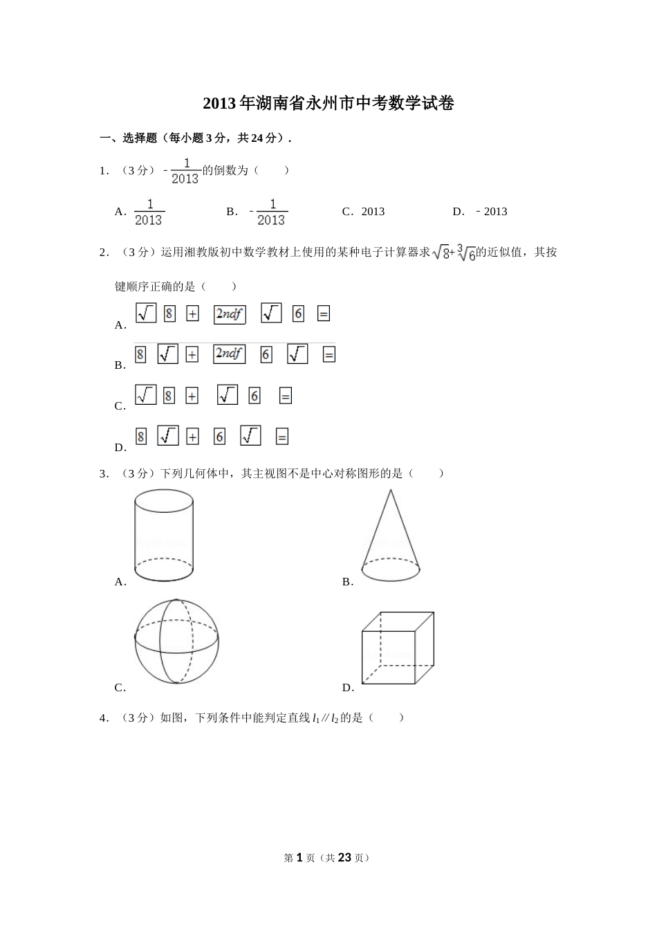 2013年湖南省永州市中考数学试卷.doc_第1页