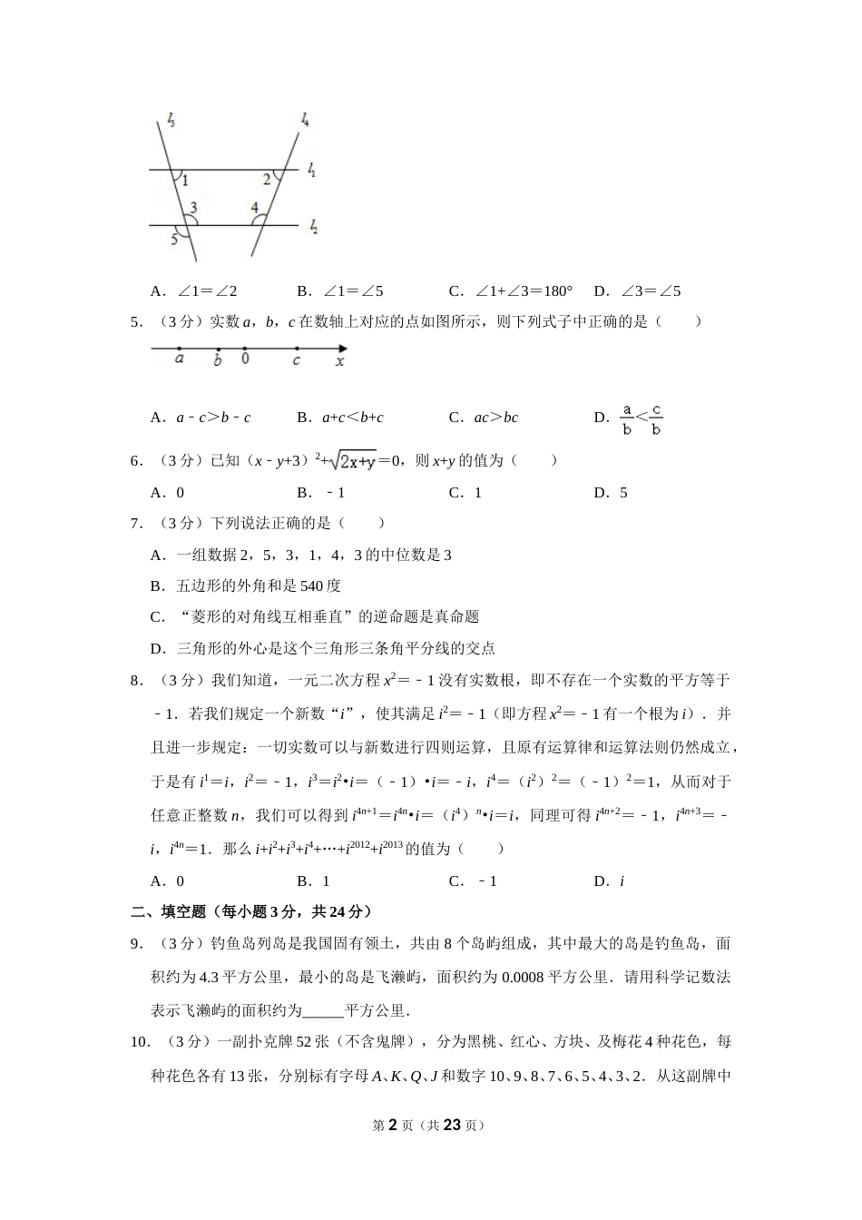 2013年湖南省永州市中考数学试卷.doc_第2页