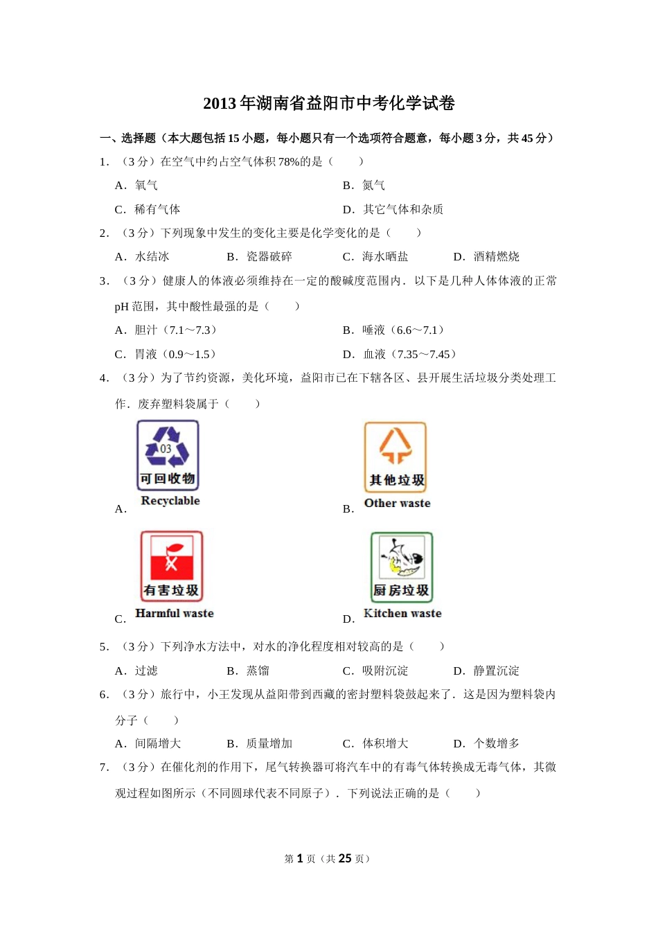 2013年湖南省益阳市中考化学试卷（含解析版）.doc_第1页