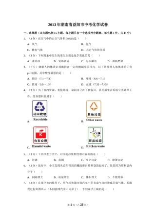 2013年湖南省益阳市中考化学试卷（含解析版）.doc