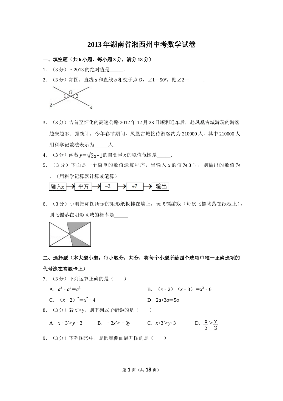 2013年湖南省湘西州中考数学试卷.doc_第1页