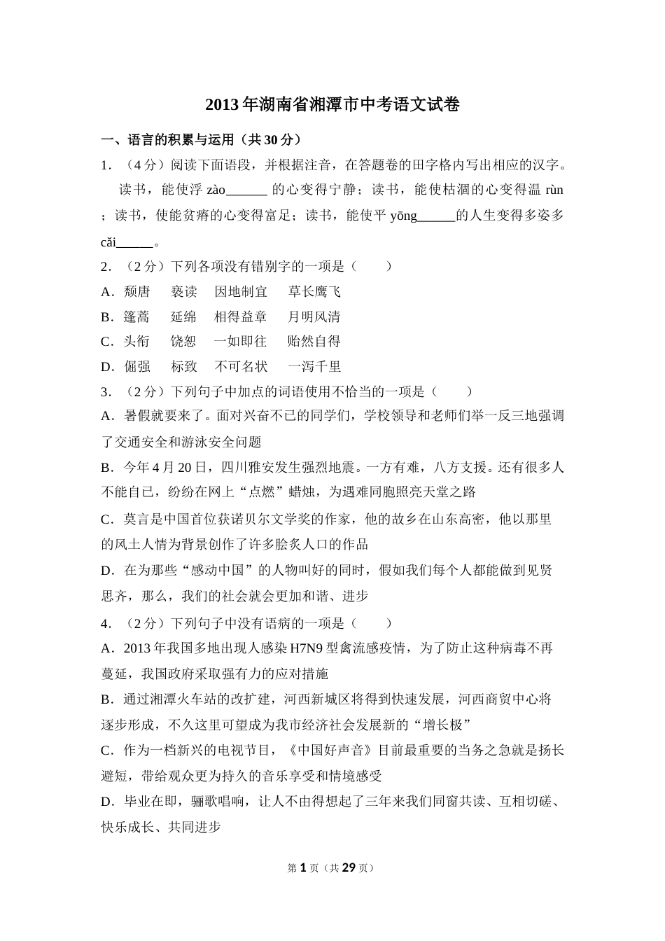 2013年湖南省湘潭市中考语文试卷（含解析版）.doc_第1页