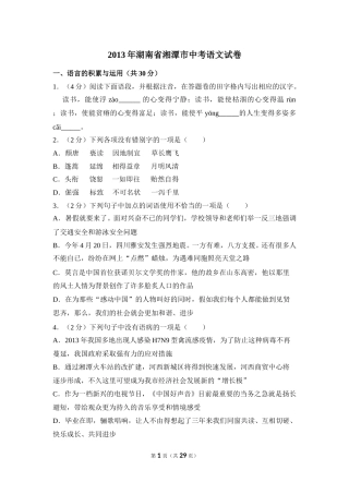 2013年湖南省湘潭市中考语文试卷（含解析版）.doc